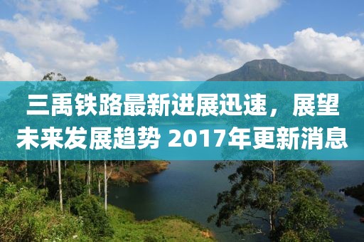 三禹鐵路最新進(jìn)展迅速，展望未來(lái)發(fā)展趨勢(shì) 2017年更新消息