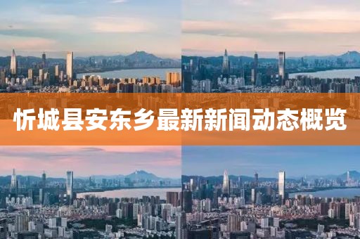 忻城縣安東鄉(xiāng)最新新聞動態(tài)概覽
