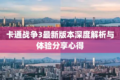 卡通戰(zhàn)爭(zhēng)3最新版本深度解析與體驗(yàn)分享心得