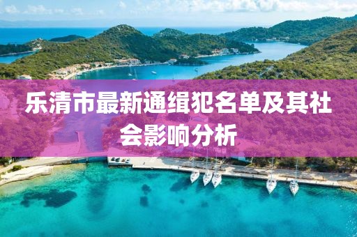 樂清市最新通緝犯名單及其社會(huì)影響分析