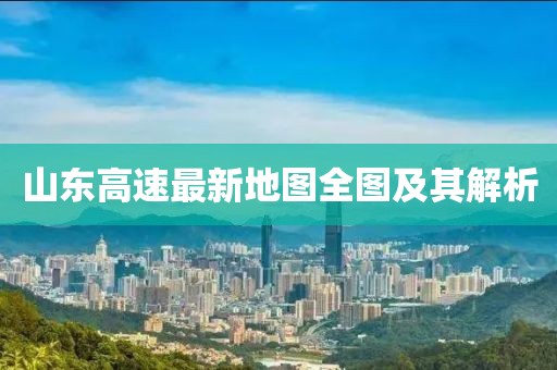山東高速最新地圖全圖及其解析