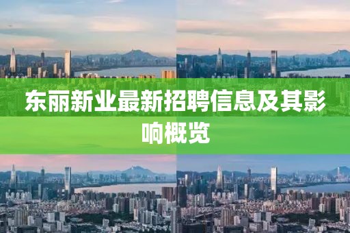 東麗新業(yè)最新招聘信息及其影響概覽