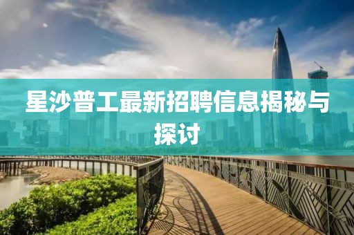 星沙普工最新招聘信息揭秘與探討