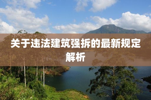 關(guān)于違法建筑強(qiáng)拆的最新規(guī)定解析