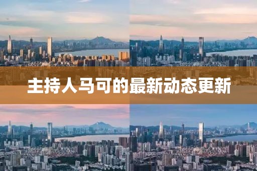 主持人馬可的最新動態(tài)更新