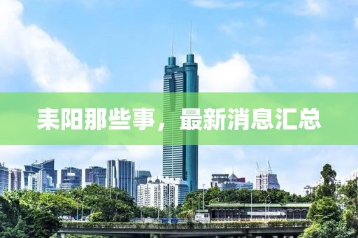 耒陽那些事，最新消息匯總