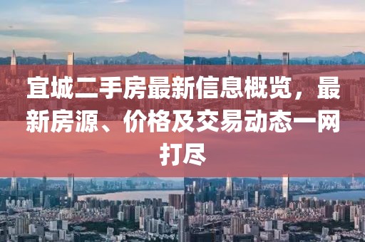 宜城二手房最新信息概覽，最新房源、價格及交易動態(tài)一網(wǎng)打盡