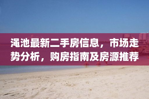 澠池最新二手房信息，市場走勢分析，購房指南及房源推薦