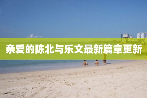親愛的陳北與樂文最新篇章更新