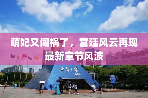 萌妃又闖禍了，宮廷風(fēng)云再現(xiàn)最新章節(jié)風(fēng)波