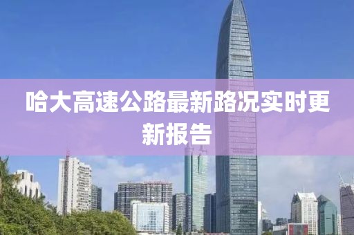 哈大高速公路最新路況實時更新報告