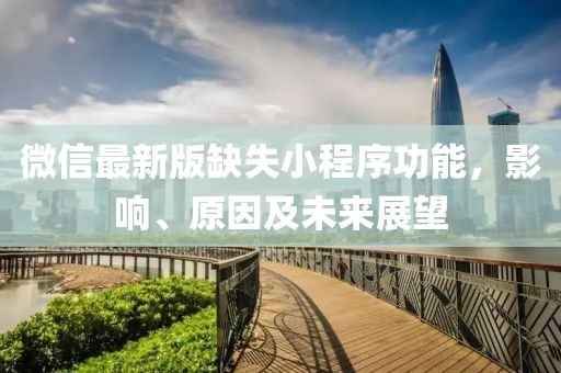 微信最新版缺失小程序功能，影響、原因及未來展望