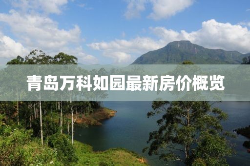 青島萬科如園最新房價概覽