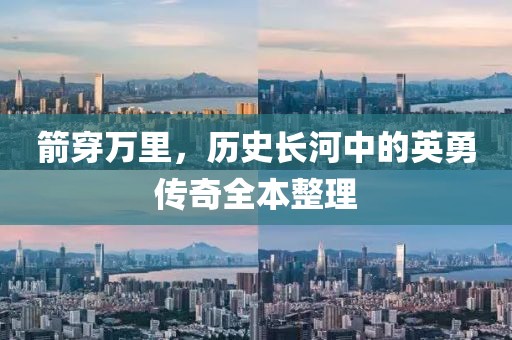 箭穿萬里，歷史長河中的英勇傳奇全本整理