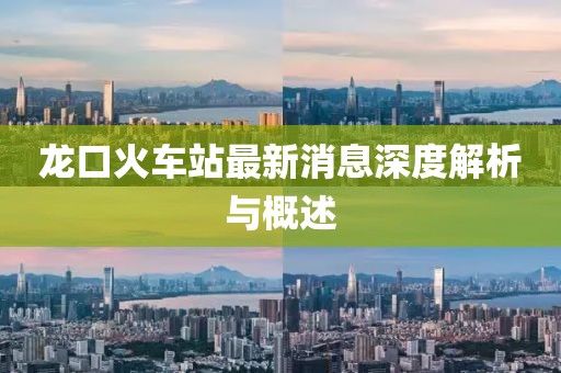 龍口火車站最新消息深度解析與概述