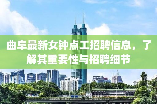 曲阜最新女鐘點(diǎn)工招聘信息，了解其重要性與招聘細(xì)節(jié)