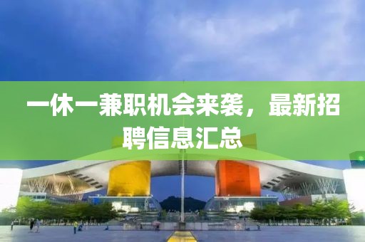 一休一兼職機會來襲，最新招聘信息匯總
