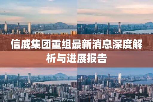 信威集團(tuán)重組最新消息深度解析與進(jìn)展報(bào)告