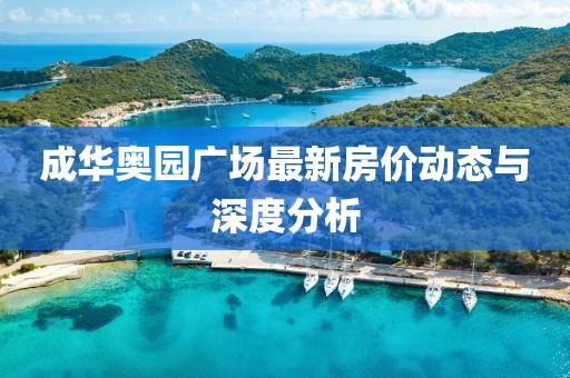 成華奧園廣場(chǎng)最新房?jī)r(jià)動(dòng)態(tài)與深度分析