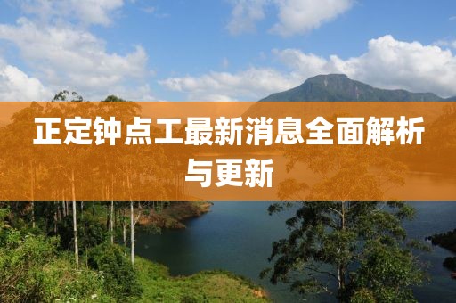 正定鐘點工最新消息全面解析與更新
