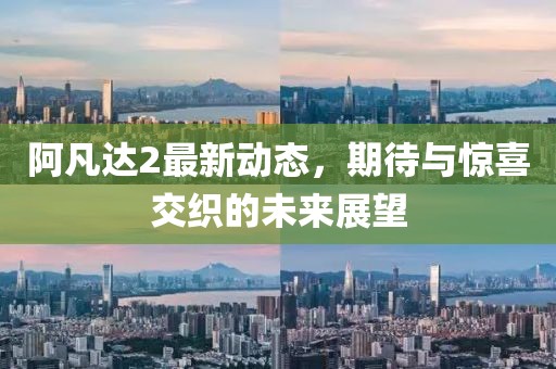 阿凡達(dá)2最新動(dòng)態(tài)，期待與驚喜交織的未來(lái)展望