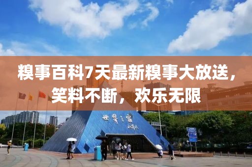 糗事百科7天最新糗事大放送，笑料不斷，歡樂(lè)無(wú)限