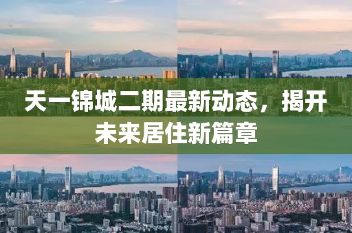 天一錦城二期最新動(dòng)態(tài)，揭開未來居住新篇章
