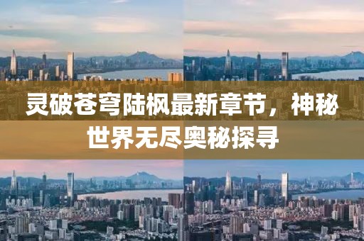 靈破蒼穹陸楓最新章節(jié)，神秘世界無盡奧秘探尋