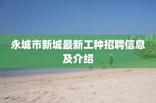 永城市新城最新工種招聘信息及介紹