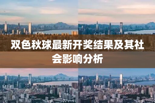 雙色秋球最新開獎結果及其社會影響分析