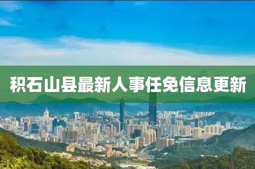 積石山縣最新人事任免信息更新