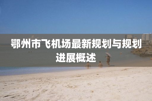 鄂州市飛機(jī)場(chǎng)最新規(guī)劃與規(guī)劃進(jìn)展概述