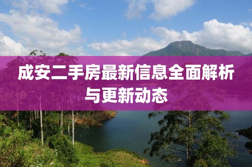成安二手房最新信息全面解析與更新動態(tài)