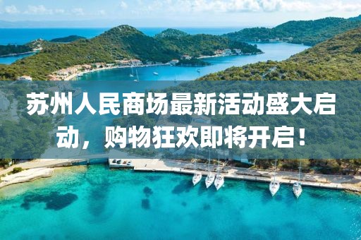 揚(yáng)帆起航 第23頁