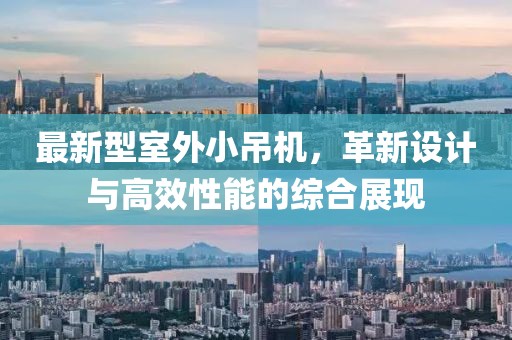 最新型室外小吊機，革新設計與高效性能的綜合展現(xiàn)