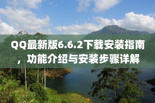 QQ最新版6.6.2下載安裝指南，功能介紹與安裝步驟詳解