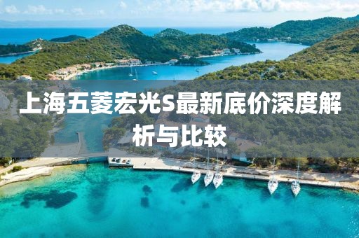上海五菱宏光S最新底價(jià)深度解析與比較