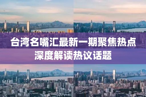 臺灣名嘴匯最新一期聚焦熱點深度解讀熱議話題