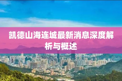 凱德山海連城最新消息深度解析與概述