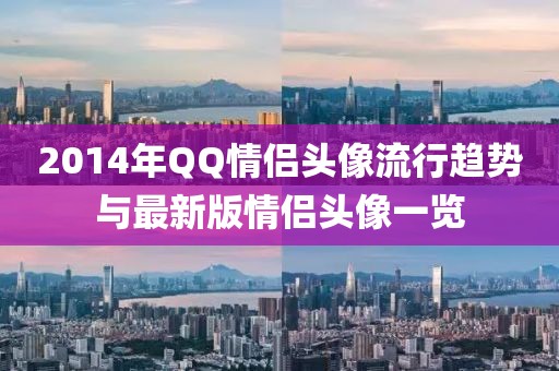 2014年QQ情侶頭像流行趨勢(shì)與最新版情侶頭像一覽
