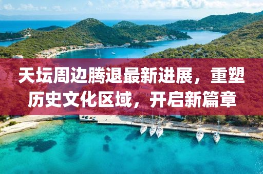 天壇周邊騰退最新進展，重塑歷史文化區(qū)域，開啟新篇章
