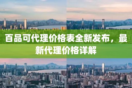 百品可代理價(jià)格表全新發(fā)布，最新代理價(jià)格詳解