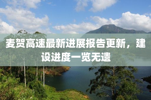 麥賀高速最新進(jìn)展報(bào)告更新，建設(shè)進(jìn)度一覽無(wú)遺