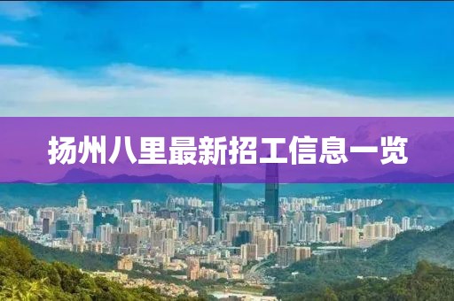 揚州八里最新招工信息一覽