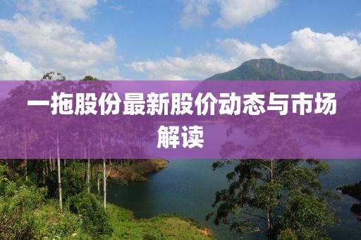 一拖股份最新股價動態(tài)與市場解讀