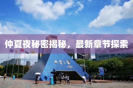 仲夏夜秘密揭秘，最新章節(jié)探索