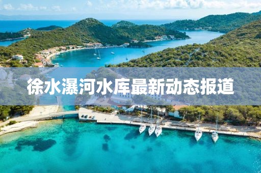 徐水瀑河水庫(kù)最新動(dòng)態(tài)報(bào)道