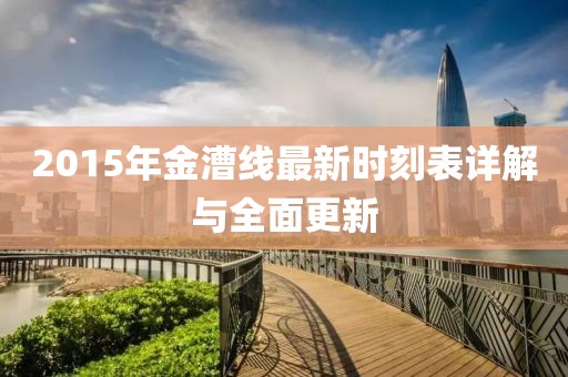 2015年金漕線最新時刻表詳解與全面更新