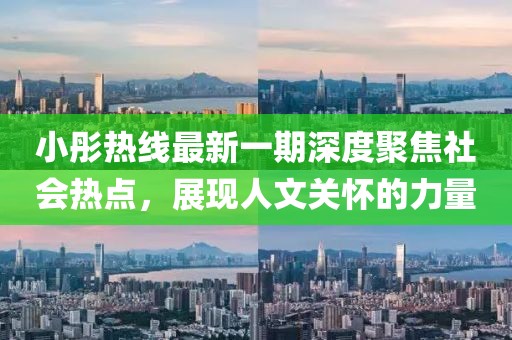 小彤熱線最新一期深度聚焦社會熱點(diǎn)，展現(xiàn)人文關(guān)懷的力量