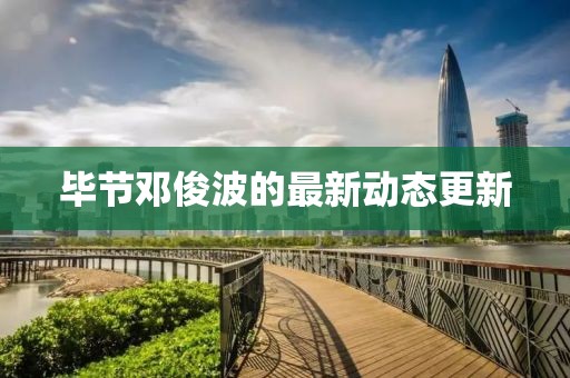 畢節(jié)鄧俊波的最新動態(tài)更新